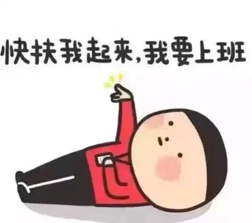 不想上班田螺阿姨教你摆脱节后综合征
