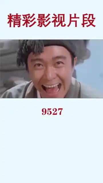 星爷的无厘头风格真的是很搞笑
