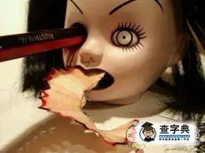 好恐怖的卷笔刀搞笑图片
