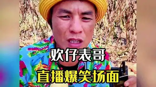 盘点欢仔表哥直播爆笑场面,原来大神都到了表哥直播间了爆笑
