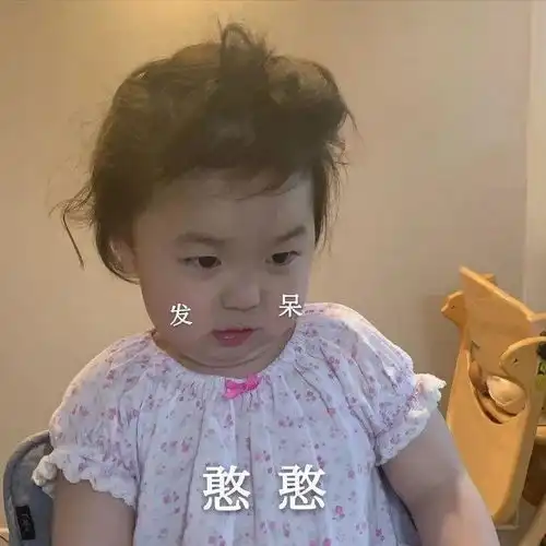 表情包好,我来做你爹
