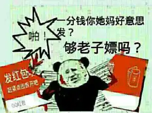求搞笑红包图片,什么怂货为了几分钱尊严都不要了,还有一分钱还要口令,食屎了快快快少侠
