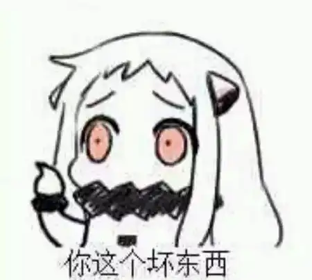 北方栖姬表情包舰娘舰女人
