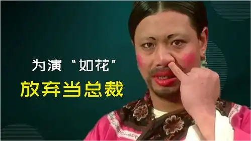 李健仁放弃当总裁,只为演挖鼻孔的丑女如花,星爷魅力这么大
