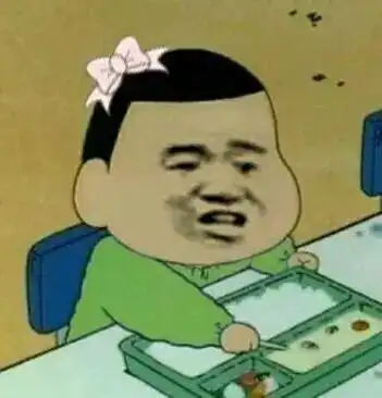 小新看你一眼食欲全无