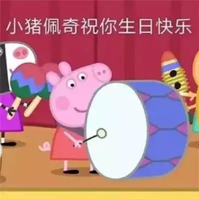 生日快乐祝福表情包合集
