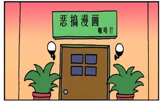 恶搞漫画要求很奇葩的婚介所
