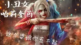 又a又甜小丑女哈莉奎茵混剪
