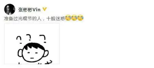 隐婚生子张彬彬幽默否认是准备过光棍节的人
