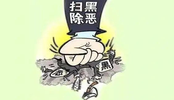 山西公布上半年首批10起扫黑除恶典型案例涉长治1起
