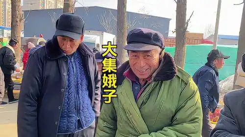 这种在大集上的卖的山娥子很难遇到了赶大集山东大集
