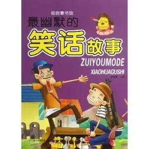 经典童书馆最幽默的笑话故事
