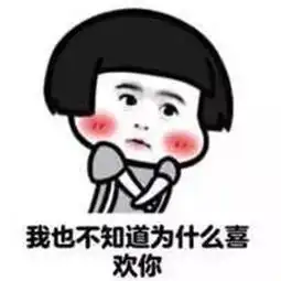 很喜欢你超喜欢你越来越喜欢你七夕告白表情包
