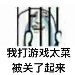 来呀,斗图啊首届游戏表情包大赛
