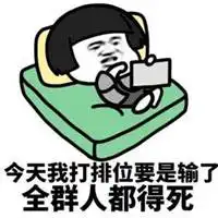 带都得死三个字图片搞笑大家都得死带字图片
