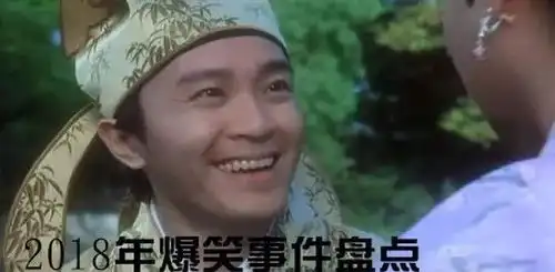 不笑就是真汉子2018年爆笑事件盘点
