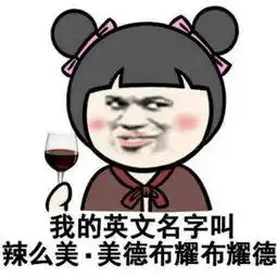 开心一下发几个笑话送给大家,一个比一个好笑笑的肚子都疼了
