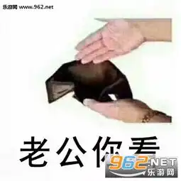 空钱包图片空钱包图片搞笑图片表情包下载乐游网游戏下载
