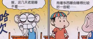 爆笑校园抱着东西睡糯米团抱着东西会睡得比较好一些呢
