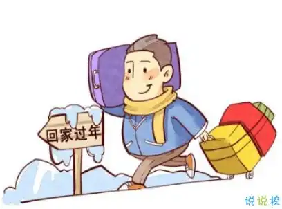 回家过年的心情说说带图片2020朋友圈回家过年的句子
