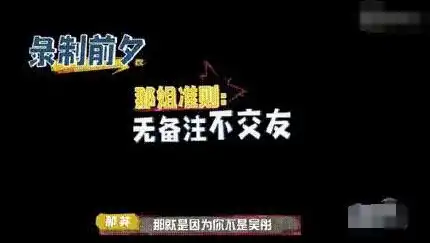 无备注不交友那英拉黑吴彤两次网友凭借一人之力承包了我所有笑点
