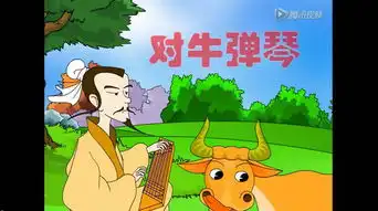 对牛弹琴
