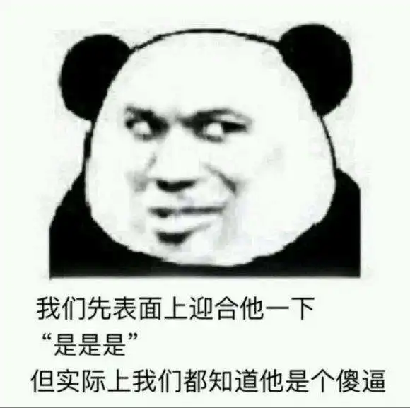 表面迎合表情包分享表面迎合表情包大全
