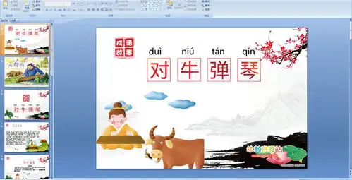 幼儿园成语故事课件对牛弹琴