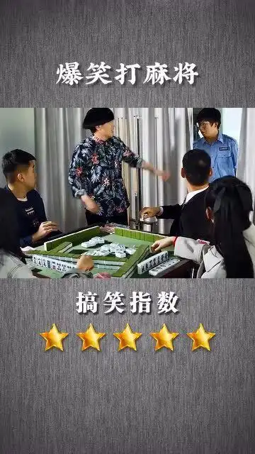 爆笑打麻将,都是些什么神仙队友,哈哈哈哈
