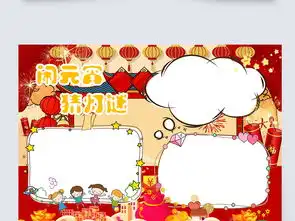 闹元宵猜灯谜手抄报word模板图片素材元宵手抄报大全下载3.60mb节日手抄报
