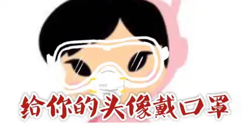 给你的头像戴口罩口罩护目镜防护服全套装备升级口罩护目镜头像生成器
