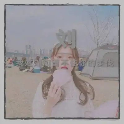 刘姓头像带字图片姓刘女生头像带刘字图片大全
