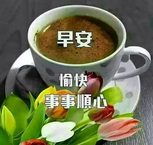 早安问好的句子早上好图片
