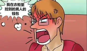 搞笑漫画老公捡到钱包居然不开心了,老司机秒懂
