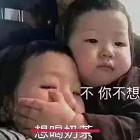不你不想表情包大全搞笑微信头像图片大全
