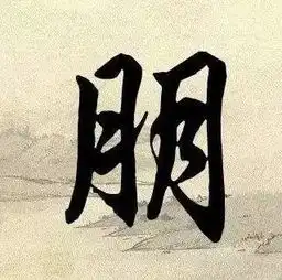30个最有趣的汉字解读,一句话道破天机
