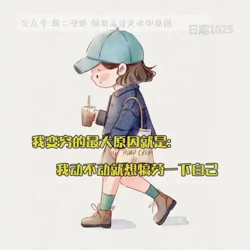 我变穷的最大原因就是我动不动就想犒劳一下自己图片背景图壁纸抖音热门
