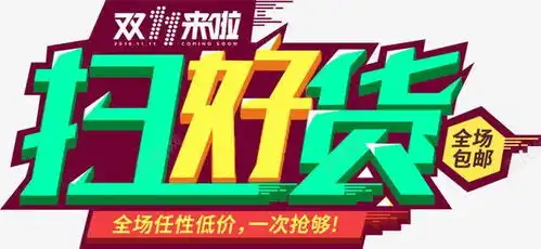 双十一扫好货高清素材文字免费下载页面网页平面电商创意素材png素材扫一扫素材
