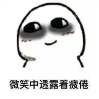 熬夜黑眼圈表情包大全熬夜黑眼圈搞笑图片

