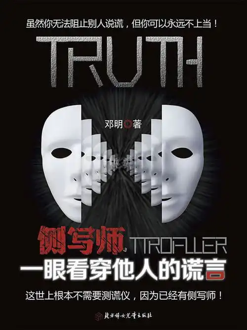 表情侧写师3一眼看穿他人的谎言表情
