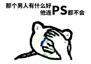 我呸调色都不会,还敢说你会ps
