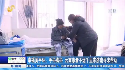 幸福黄手环手抖脚抖云南患者不远千里来济南寻求帮助
