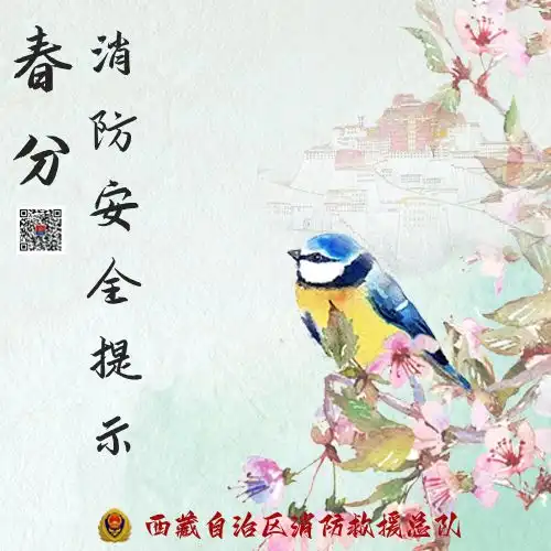 春分春风得意,消防谨记
