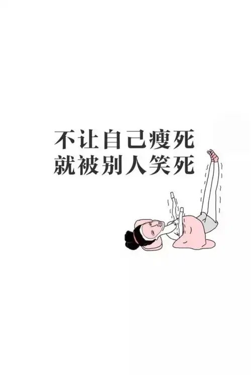 壁纸趣味减肥壁纸
