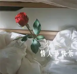 2018情人节快乐图片祝福图片带字关于情人节的祝福图片

