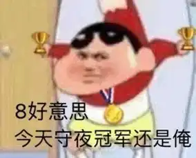 各种卡表情包守夜冠军卡单身冠军卡
