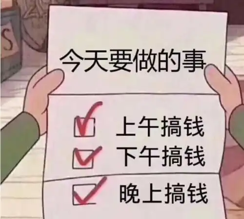 剖析一下搞钱的方法
