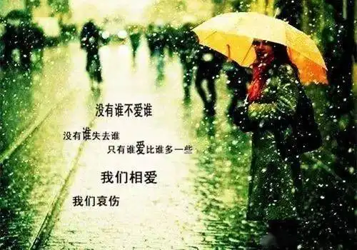 非常伤感的心情说说配图,找一句喜欢的发朋友圈吧
