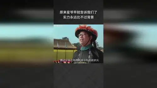 原来星爷早就告诉我们了,实力永远比不过背景
