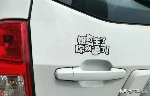 街拍幽默的汽车车贴
